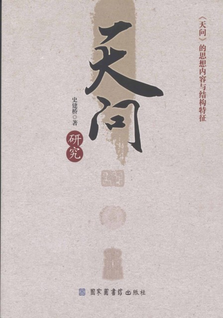 Книга «Дослідження „Питання до Неба“» написана Ши Цзяньцяо. Видання опубліковано Видавництвом Національної бібліотеки  